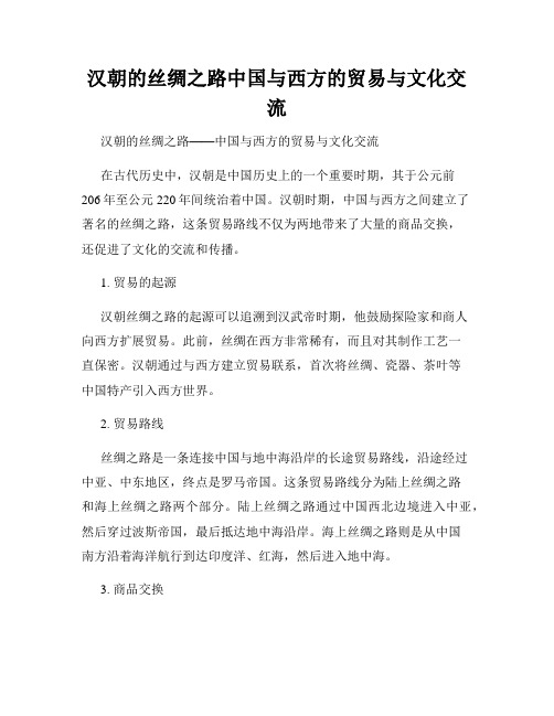 汉朝的丝绸之路中国与西方的贸易与文化交流