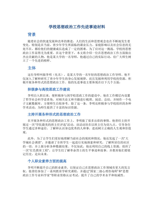 学校思想政治工作先进事迹材料