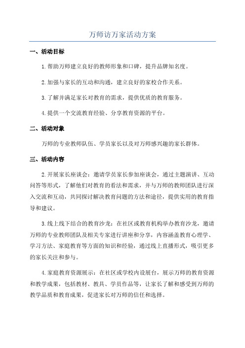 万师访万家活动方案