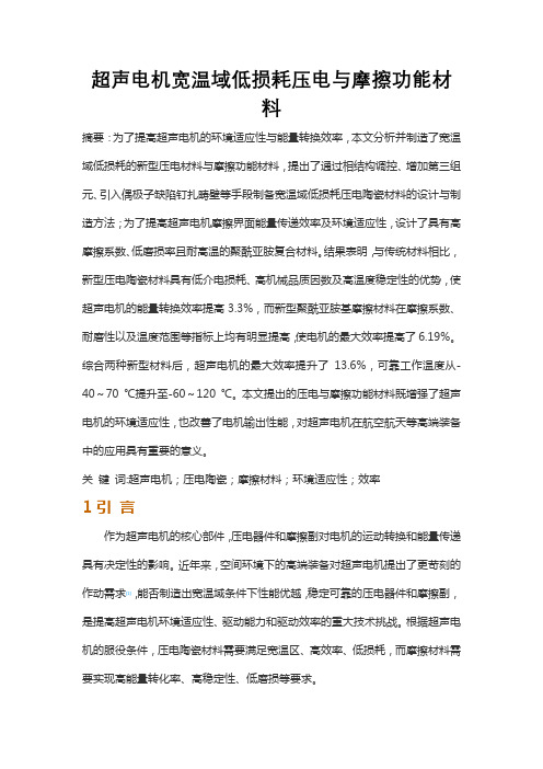 超声电机宽温域低损耗压电与摩擦功能材料