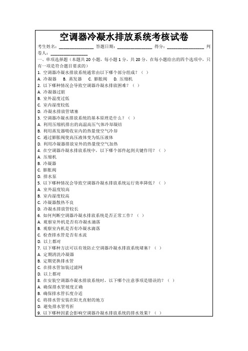 空调器冷凝水排放系统考核试卷