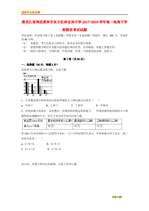 【名校复习专用】黑龙江省鸡西虎林市东方红林业局中学2020-2021学年高一地理下学期期末考试试题