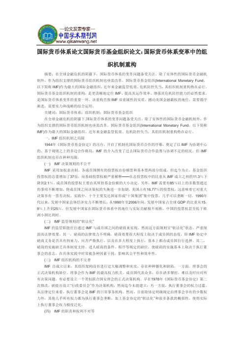 国际货币体系论文国际货币基金组织论文：国际货币体系变革中的组织机制重构