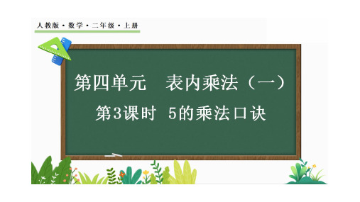 【新课标】人教版数学二年级上册第四单元《5的乘法口诀》课件PPT