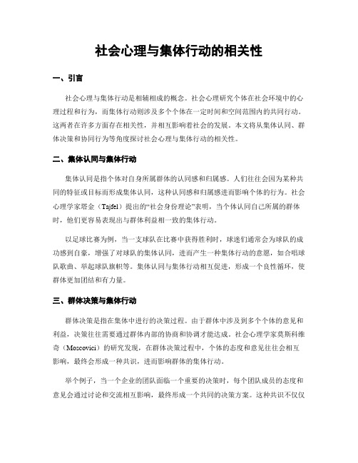 社会心理与集体行动的相关性