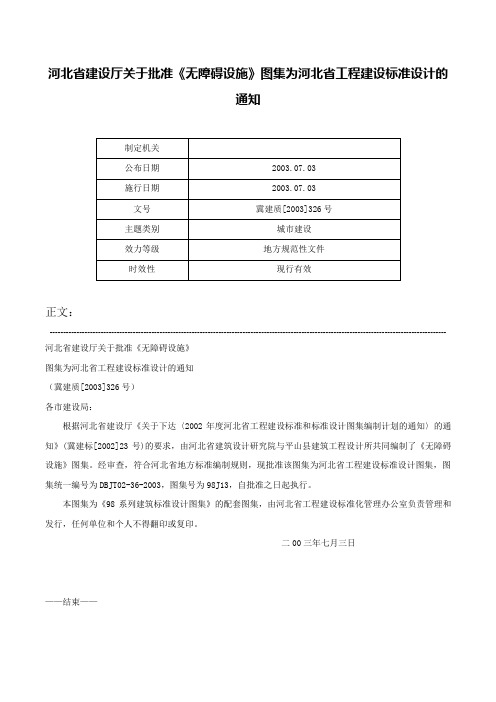 河北省建设厅关于批准《无障碍设施》图集为河北省工程建设标准设计的通知-冀建质[2003]326号