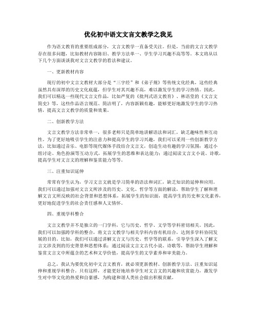 优化初中语文文言文教学之我见