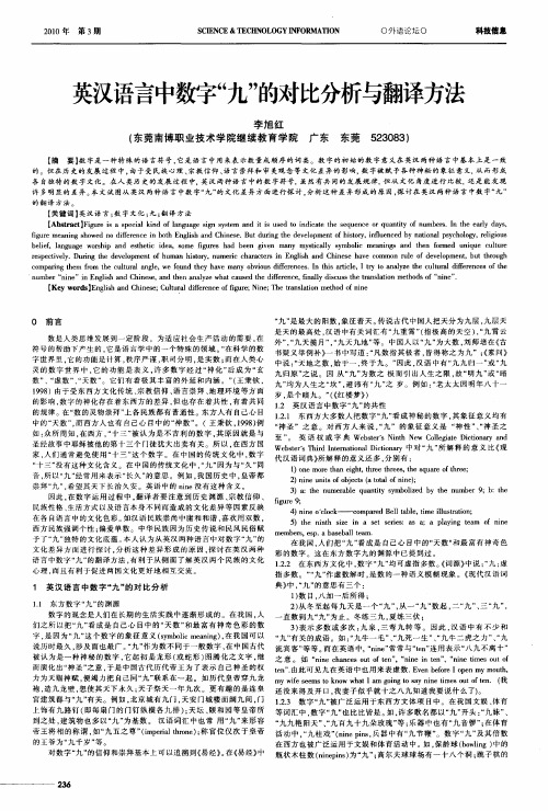 英汉语言中数字“九”的对比分析与翻译方法