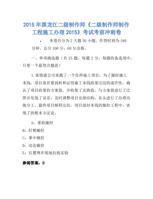 2015年黑龙江二级建造师《二级建造师建设工程施工管理2015》考试考前冲刺卷