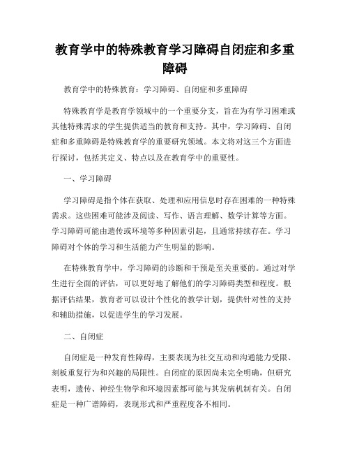 教育学中的特殊教育学习障碍自闭症和多重障碍