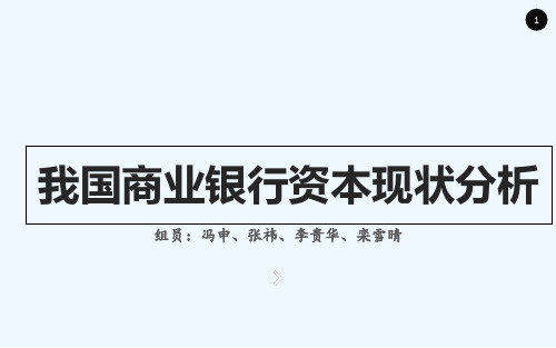 我国商业银行资本现状分析资料