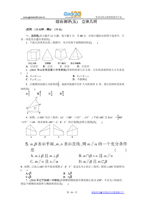 2011年高考新课标数学文二轮复习作业：专题5单元卷 立体几何