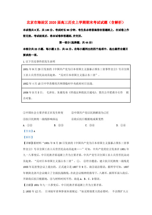 北京市海淀区2020届高三历史上学期期末考试试题含解析