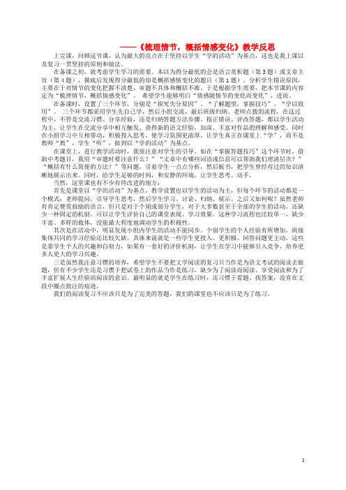 广东省中山市沙溪中学中考语文小说阅读复习 梳理情节、概括感情变化教学反思