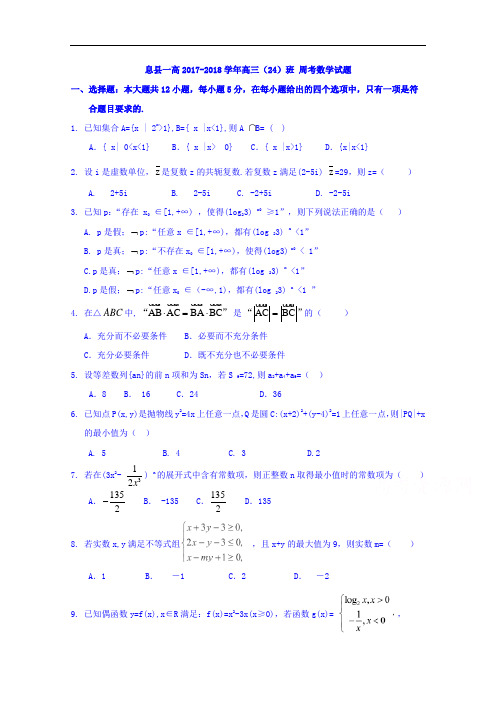 河南省息县第一高级中学2017-2018学年高三上学期周考数学试题Word版含答案 (3)