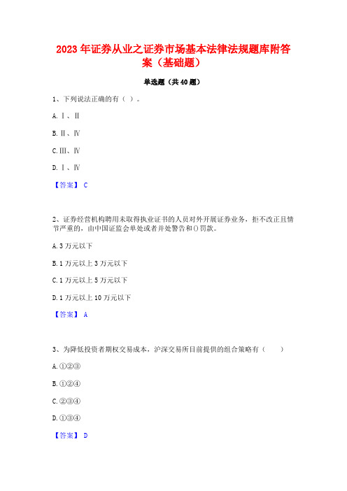 2023年证券从业之证券市场基本法律法规题库附答案(基础题)