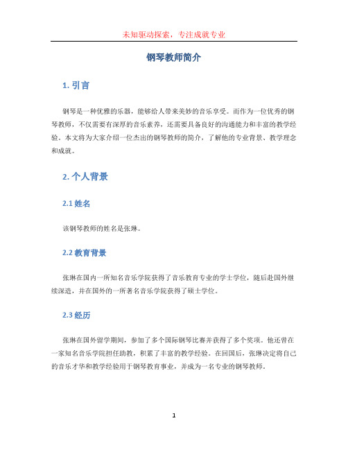 钢琴教师简介 (2)