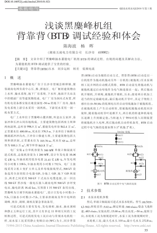 浅谈黑麋峰机组背靠背_BTB_调试经验和体会_陈海波