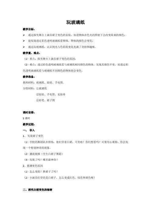 二年级科学上册教案 第4单元《12.玩玻璃纸》 苏教版