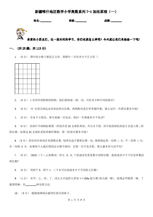 新疆喀什地区数学小学奥数系列7-1加法原理(一)