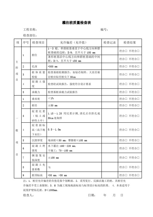 6、灌注桩质量检查表(D≤1000mm)