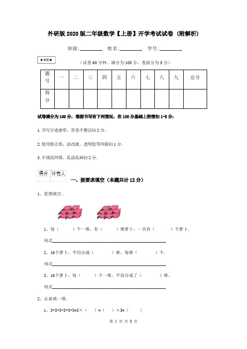 外研版2020版二年级数学【上册】开学考试试卷 (附解析)