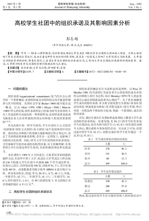 高校学生社团中的组织承诺及其影响因素分析_彭志越