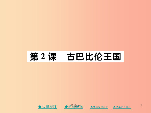 201X秋九年级历史上册第一单元亚非文明古国第二课古巴比伦王国课件川教版