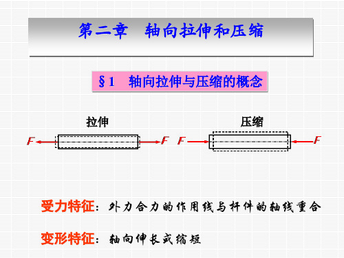 材料力学之轴向拉伸与压缩