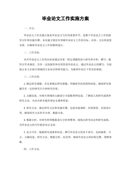 毕业论文工作实施方案