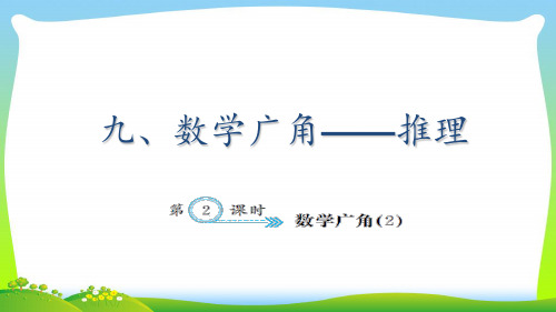 二年级数学下册九数学广角_推理9.2数学广角2作业课件新人教版