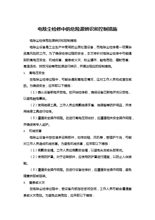 电除尘检修中的危险源辨识和控制措施