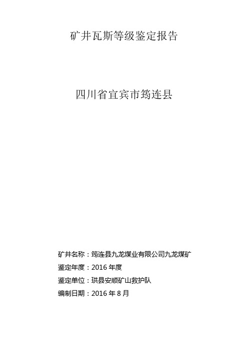 筠连九龙煤矿鉴定报告