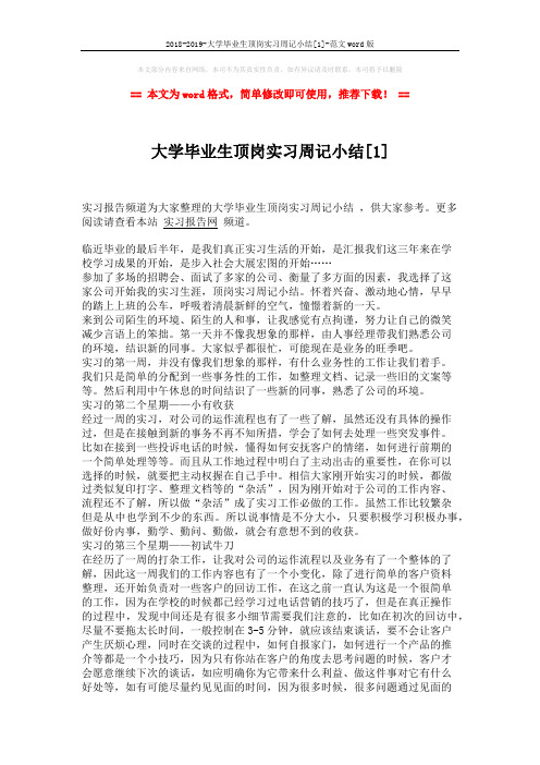 2018-2019-大学毕业生顶岗实习周记小结[1]-范文word版 (3页)