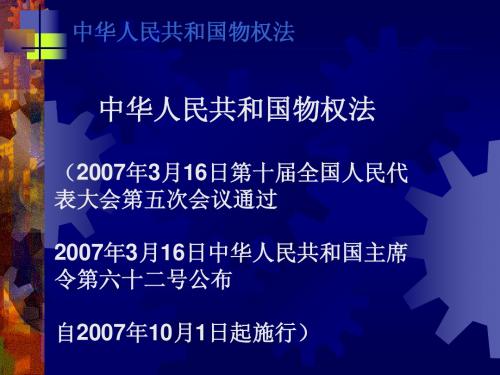 (2007年3月16日第十届全国人民代表大会第五次会议通过