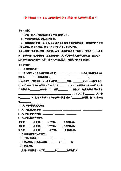 高中地理 1.1《人口的数量变化》学案 新人教版必修2