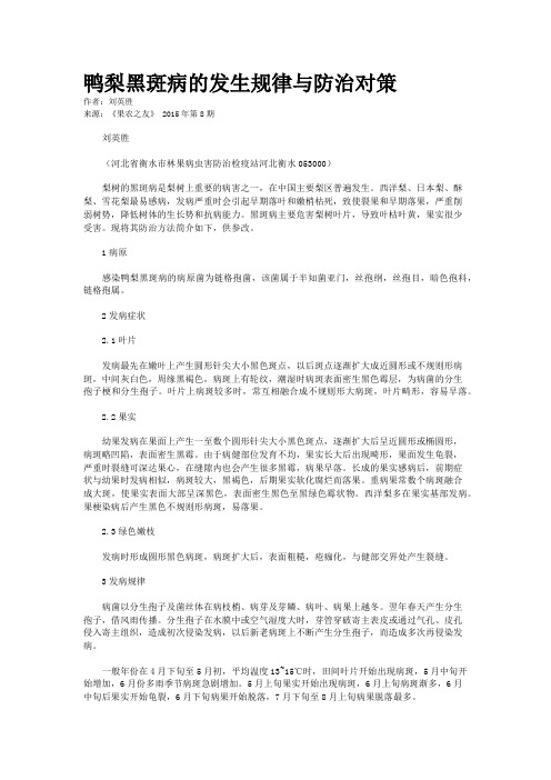 鸭梨黑斑病的发生规律与防治对策