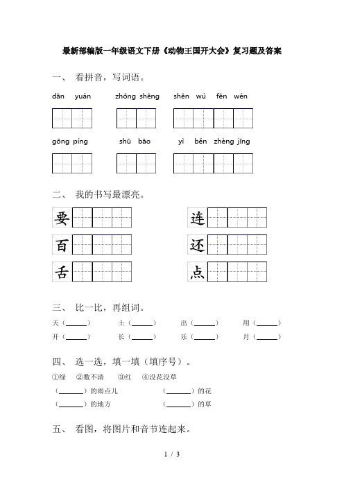 最新部编版一年级语文下册《动物王国开大会》复习题及答案