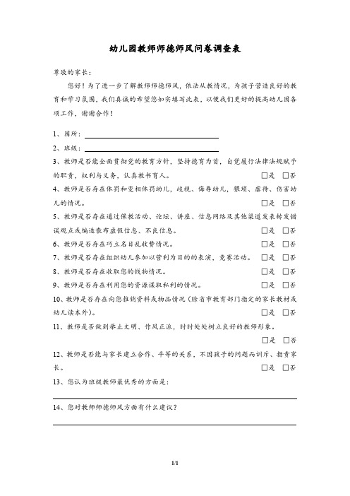 幼儿园教师师德师风问卷调查表