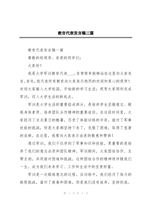 教官代表发言稿三篇