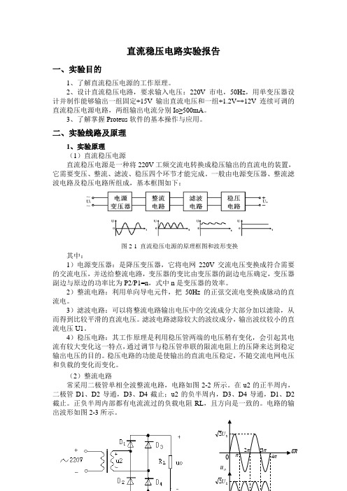 直流稳压电路实验报告