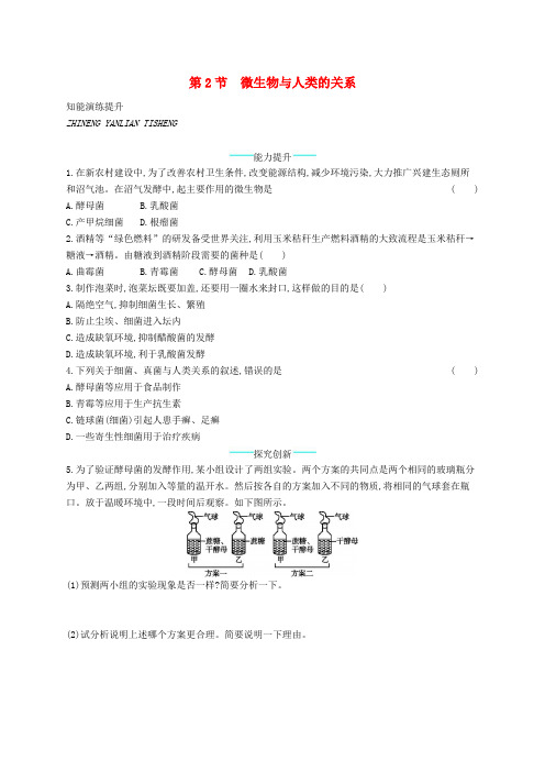 八年级生物上册18.2微生物与人类的关系课后习题新版北师大版