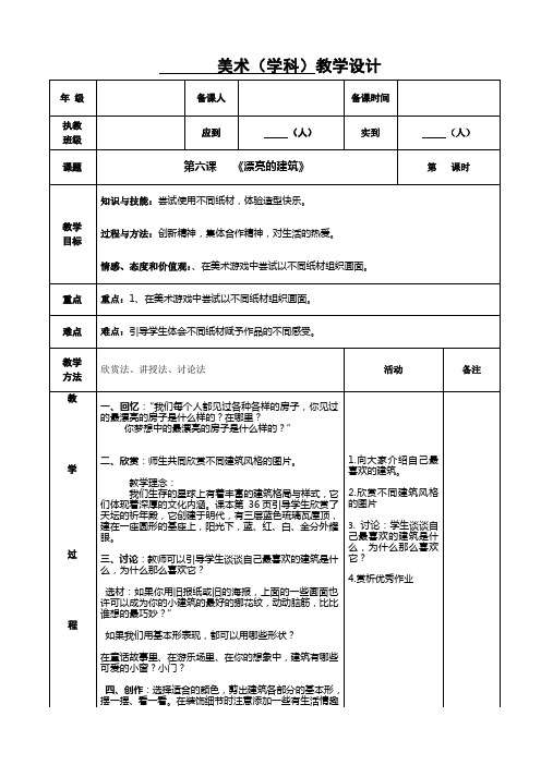 人教版美术上册第6课--《漂亮的建筑》教学设计