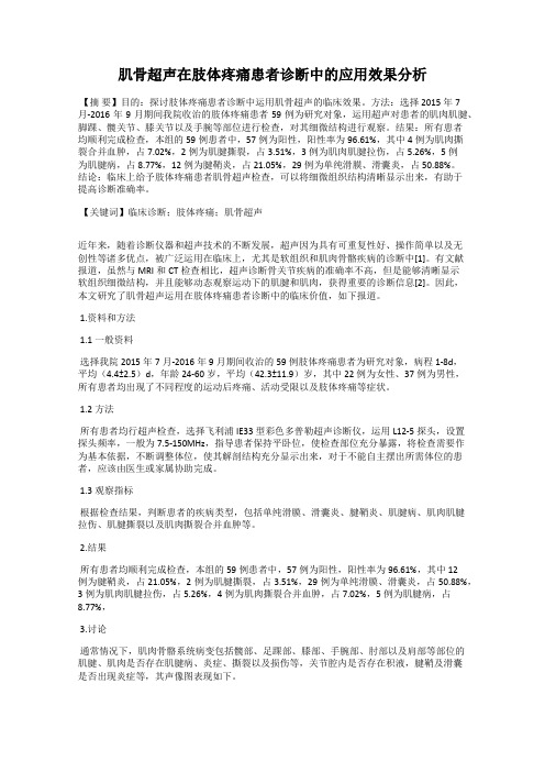 肌骨超声在肢体疼痛患者诊断中的应用效果分析