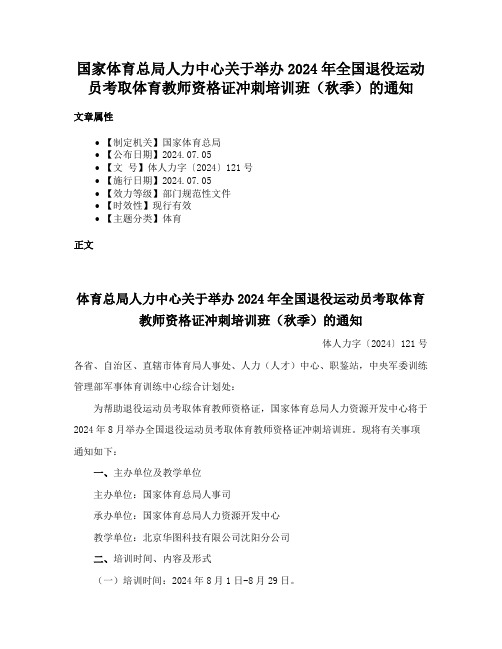 国家体育总局人力中心关于举办2024年全国退役运动员考取体育教师资格证冲刺培训班（秋季）的通知