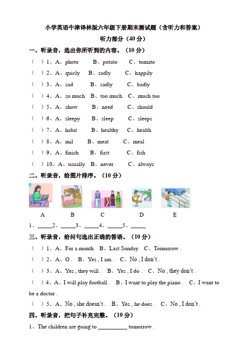 苏教牛津译林版六年级英语下册期末测试题(含听力和答案)