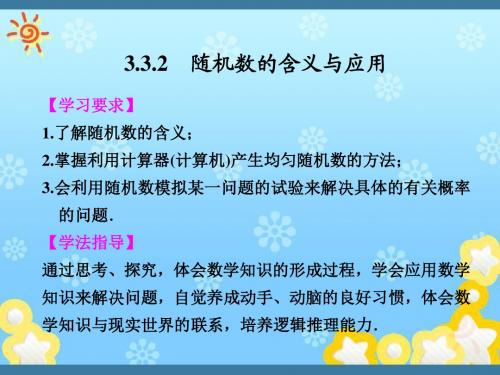 高中数学3.3.2随机数的含义与应用课件新人教B版必修