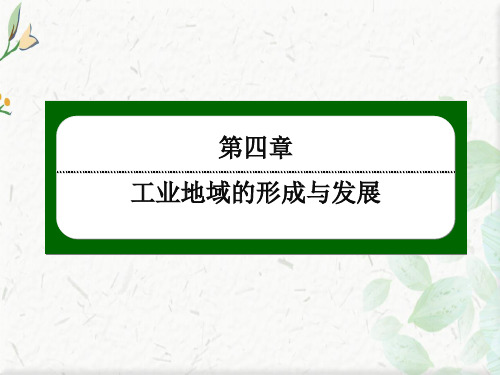 人教版地理必修2课件：4-1 工业的区位选择