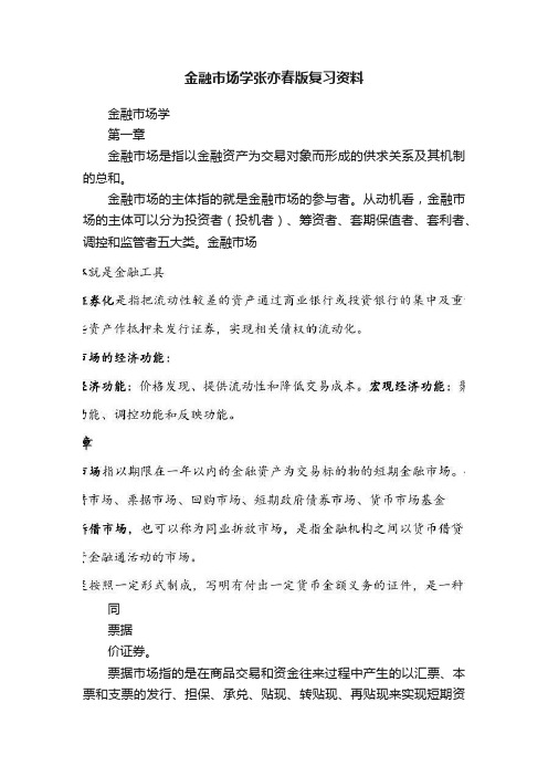 金融市场学张亦春版复习资料