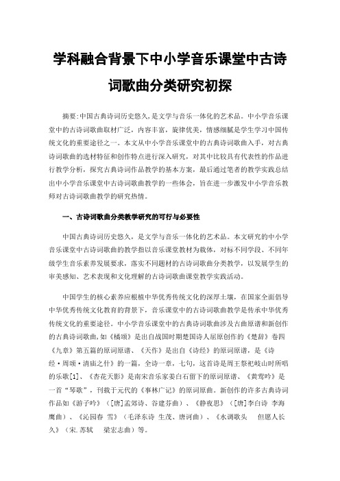 学科融合背景下中小学音乐课堂中古诗词歌曲分类研究初探